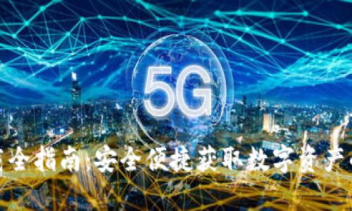 TP钱包下载全指南:安全便捷获取数字资产的最佳选择