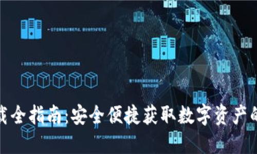 TP钱包下载全指南:安全便捷获取数字资产的最佳选择