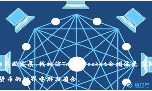 tiaoti苹果用户如何下载TokenPocket钱包：一步一步指南/tiaoti
TokenPocket, 苹果, 下载, 钱包, 指南/guanjianci

导言：了解TokenPocket钱包
在当今数字货币日益流行的时代，拥有一个安全可靠的钱包至关重要。TokenPocket便是众多数字资产钱包中的佼佼者。它不仅支持多种区块链资产，还为用户提供了极为方便的操作体验。苹果用户如果想要体验TokenPocket的功能，可以通过简单几个步骤完成下载。接下来，我们将详细介绍这些步骤，帮助你在苹果设备上顺利安装TokenPocket。

第一步：访问App Store
苹果设备上的一大特色就是App Store，这是一款集成了各种应用的平台。想要下载TokenPocket，首先要打开你的苹果手机或平板电脑，找到“App Store”的图标，并点击它。

第二步：搜索TokenPocket
进入App Store后，你会看到一个搜索栏。在这个搜索栏中输入“TokenPocket”，然后点击搜索。这里可能会出现与TokenPocket相关的多个应用，确保你选择的是由TokenPocket官方发布的应用程序，以避免下载到冒名顶替的应用。

第三步：下载并安装应用
找到TokenPocket应用后，你会看到一个“获取”或“下载”的按钮。点击这个按钮后，系统可能会要求你输入你的Apple ID密码或使用面容识别/指纹识别进行确认。确认之后，应用会开始自动下载和安装。在这个过程中，你可以看到下载进度条，耐心等待即可。

第四步：打开应用并进行初步设置
安装完成后，你可以在主屏幕上看到TokenPocket的图标。点击它，打开应用。首次使用时，TokenPocket会引导你完成一些初步设置，比如创建新钱包或导入已存在的钱包。如果你是新用户，可以选择创建新钱包；如果你已经有钱包，那么可以选择导入。在设置过程中，请务必妥善保管助记词和私钥，这是保护你数字资产的重要信息。

第五步：掌握TokenPocket的基本功能
在成功设置你的TokenPocket后，便可以进入主界面，开始体验其强大的功能。TokenPocket支持多种数字资产，包括但不限于以太坊、EOS等主流币种。用户可以通过简单的界面进行资产管理、交易和兑换。

案例分享：我的TokenPocket使用体验
我个人使用TokenPocket已有一段时间，最初下载的时候也是通过上述步骤完成的。让我印象深刻的是它的用户友好界面，让我在进行交易和管理资产时感到无比流畅。我曾在一个周末购买了一些以太坊，在TokenPocket中完成了所有的操作，仅用了几分钟。此外，随时查看市场动态、兑换币种等功能，都让我体验到了数字资产管理的便利。

确保安全性
安全性是每个数字货币用户都极为关心的问题。在使用TokenPocket过程中，我专注于提高自己的账户安全性。比如，我开启了二次验证功能，并且定期更换我的密码，这些措施都增强了我账户的安全防护。此外，尽可能在官方渠道获取TokenPocket的更新，以确保使用的是最新、最安全的版本。

常见问题解答
在安装和使用TokenPocket的过程中，你可能会遇到一些问题。这里为你整理了一些常见的问题及其解决方法：
ul
listrong忘记助记词怎么办？/strong 如果你忘记助记词，找回钱包几乎是不可能的，因此在创建钱包时，一定要将助记词妥善保存。/li
listrong为什么无法下载TokenPocket？/strong 确保你的苹果设备系统版本符合TokenPocket的要求，有时设备版本过低也会导致下载失败。/li
listrong如何导入其他钱包？/strong 在TokenPocket的主界面中，选择“导入钱包”，然后输入助记词即可完成导入。/li
/ul

总结与展望
下载和使用TokenPocket对于苹果用户而言并不是一件复杂的事情。只要按照上述步骤进行，便能顺利体验这一高效安全的钱包。未来，随着数字货币的不断发展，我相信TokenPocket会增添更多新功能，以满足用户需求。在这个快速变化的领域，用户越早熟悉这些工具，便能更好地把握投资机会。

总的来说，TokenPocket不仅仅是一个转账工具，更是一种新型的资产管理方式。希望通过本文的介绍，能够帮助到正在寻找数字钱包的你，让你在数字货币的世界中游刃有余。