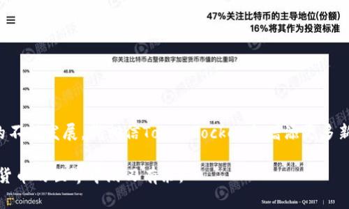 tiaoti苹果用户如何下载TokenPocket钱包：一步一步指南/tiaoti
TokenPocket, 苹果, 下载, 钱包, 指南/guanjianci

导言：了解TokenPocket钱包
在当今数字货币日益流行的时代，拥有一个安全可靠的钱包至关重要。TokenPocket便是众多数字资产钱包中的佼佼者。它不仅支持多种区块链资产，还为用户提供了极为方便的操作体验。苹果用户如果想要体验TokenPocket的功能，可以通过简单几个步骤完成下载。接下来，我们将详细介绍这些步骤，帮助你在苹果设备上顺利安装TokenPocket。

第一步：访问App Store
苹果设备上的一大特色就是App Store，这是一款集成了各种应用的平台。想要下载TokenPocket，首先要打开你的苹果手机或平板电脑，找到“App Store”的图标，并点击它。

第二步：搜索TokenPocket
进入App Store后，你会看到一个搜索栏。在这个搜索栏中输入“TokenPocket”，然后点击搜索。这里可能会出现与TokenPocket相关的多个应用，确保你选择的是由TokenPocket官方发布的应用程序，以避免下载到冒名顶替的应用。

第三步：下载并安装应用
找到TokenPocket应用后，你会看到一个“获取”或“下载”的按钮。点击这个按钮后，系统可能会要求你输入你的Apple ID密码或使用面容识别/指纹识别进行确认。确认之后，应用会开始自动下载和安装。在这个过程中，你可以看到下载进度条，耐心等待即可。

第四步：打开应用并进行初步设置
安装完成后，你可以在主屏幕上看到TokenPocket的图标。点击它，打开应用。首次使用时，TokenPocket会引导你完成一些初步设置，比如创建新钱包或导入已存在的钱包。如果你是新用户，可以选择创建新钱包；如果你已经有钱包，那么可以选择导入。在设置过程中，请务必妥善保管助记词和私钥，这是保护你数字资产的重要信息。

第五步：掌握TokenPocket的基本功能
在成功设置你的TokenPocket后，便可以进入主界面，开始体验其强大的功能。TokenPocket支持多种数字资产，包括但不限于以太坊、EOS等主流币种。用户可以通过简单的界面进行资产管理、交易和兑换。

案例分享：我的TokenPocket使用体验
我个人使用TokenPocket已有一段时间，最初下载的时候也是通过上述步骤完成的。让我印象深刻的是它的用户友好界面，让我在进行交易和管理资产时感到无比流畅。我曾在一个周末购买了一些以太坊，在TokenPocket中完成了所有的操作，仅用了几分钟。此外，随时查看市场动态、兑换币种等功能，都让我体验到了数字资产管理的便利。

确保安全性
安全性是每个数字货币用户都极为关心的问题。在使用TokenPocket过程中，我专注于提高自己的账户安全性。比如，我开启了二次验证功能，并且定期更换我的密码，这些措施都增强了我账户的安全防护。此外，尽可能在官方渠道获取TokenPocket的更新，以确保使用的是最新、最安全的版本。

常见问题解答
在安装和使用TokenPocket的过程中，你可能会遇到一些问题。这里为你整理了一些常见的问题及其解决方法：
ul
listrong忘记助记词怎么办？/strong 如果你忘记助记词，找回钱包几乎是不可能的，因此在创建钱包时，一定要将助记词妥善保存。/li
listrong为什么无法下载TokenPocket？/strong 确保你的苹果设备系统版本符合TokenPocket的要求，有时设备版本过低也会导致下载失败。/li
listrong如何导入其他钱包？/strong 在TokenPocket的主界面中，选择“导入钱包”，然后输入助记词即可完成导入。/li
/ul

总结与展望
下载和使用TokenPocket对于苹果用户而言并不是一件复杂的事情。只要按照上述步骤进行，便能顺利体验这一高效安全的钱包。未来，随着数字货币的不断发展，我相信TokenPocket会增添更多新功能，以满足用户需求。在这个快速变化的领域，用户越早熟悉这些工具，便能更好地把握投资机会。

总的来说，TokenPocket不仅仅是一个转账工具，更是一种新型的资产管理方式。希望通过本文的介绍，能够帮助到正在寻找数字钱包的你，让你在数字货币的世界中游刃有余。