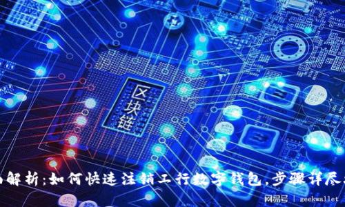 全面解析:如何快速注销工行数字钱包,步骤详尽攻略