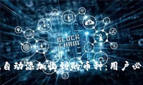 TP钱包如何实现自动添加收到的币种:用户必知的技巧与价值