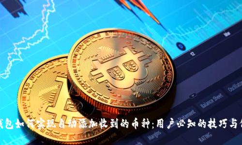 TP钱包如何实现自动添加收到的币种:用户必知的技巧与价值