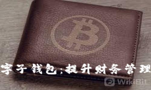 探索建行数字子钱包:提升财务管理的智能选择