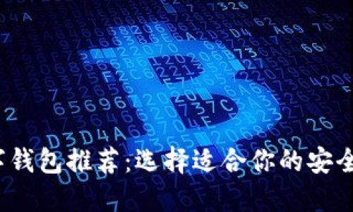 2023最佳数字钱包推荐:选择适合你的安全便捷支付工具