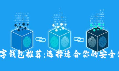 2023最佳数字钱包推荐:选择适合你的安全便捷支付工具