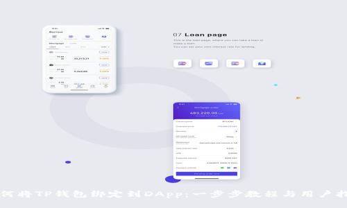 如何将TP钱包绑定到DApp:一步步教程与用户指南