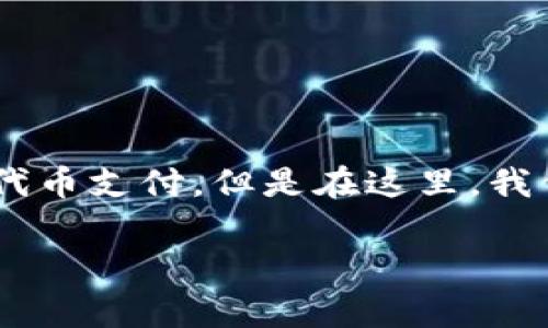对于“tp一个钱包发了多少币”这个问题,首先我们需要明确几个概念。TP通常指代“Token Payment”,即代币支付。但是在这里,我们更可能是在讨论与加密货币钱包相关的某个特定项目或平台。接下来,我将从以下几个方面来详细探讨:
### 区块链钱包的代币发放分析