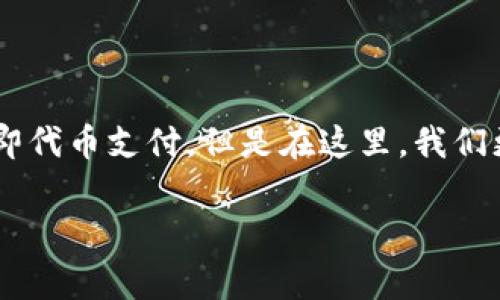 对于“tp一个钱包发了多少币”这个问题,首先我们需要明确几个概念。TP通常指代“Token Payment”,即代币支付。但是在这里,我们更可能是在讨论与加密货币钱包相关的某个特定项目或平台。接下来,我将从以下几个方面来详细探讨:
### 区块链钱包的代币发放分析