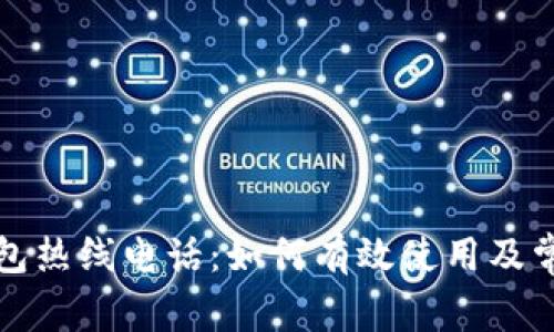上海数字钱包热线电话:如何有效使用及常见问题解答