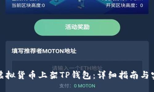 如何将虚拟货币上架TP钱包:详细指南与实用技巧