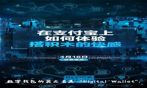 数字钱包的英文名是 