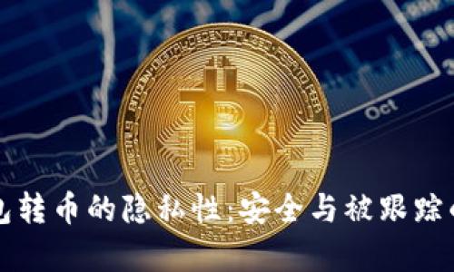 TP钱包转币的隐私性:安全与被跟踪的真相