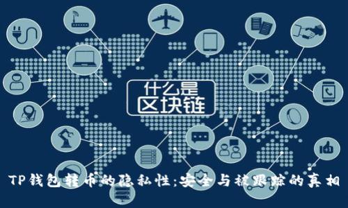 TP钱包转币的隐私性:安全与被跟踪的真相