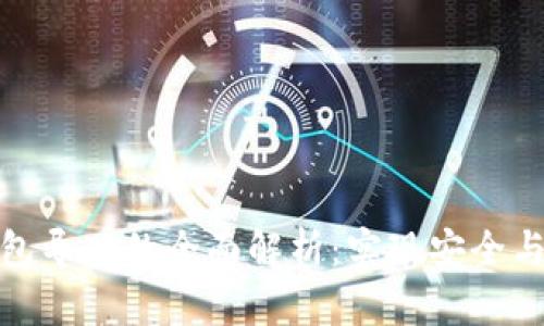 区块链交易所钱包导入的全面解析:实现安全与便捷交易的关键