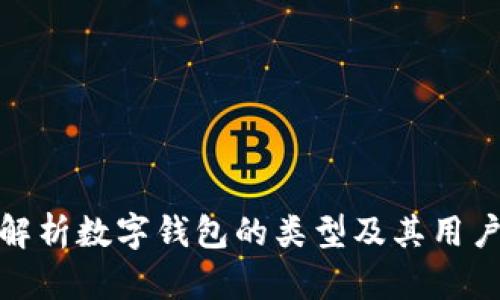 全面解析数字钱包的类型及其用户价值