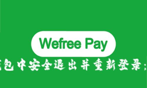 如何在TP钱包中安全退出并重新登录:一步步指南