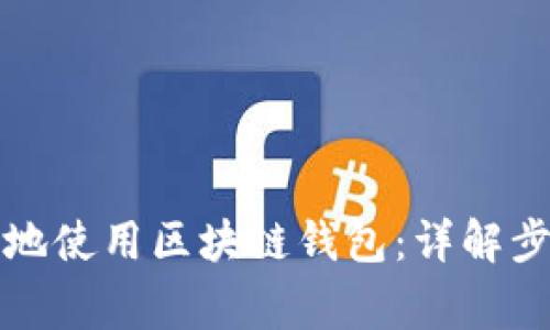 如何安全高效地使用区块链钱包:详解步骤与注意事项