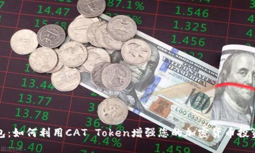 TP钱包:如何利用CAT Token增强您的加密货币投资收益