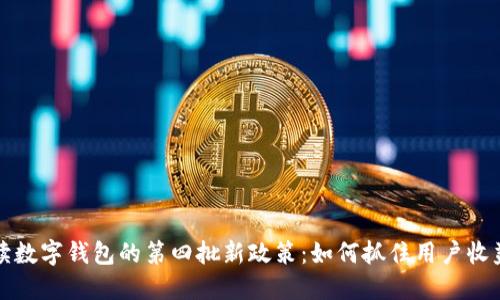 全面解读数字钱包的第四批新政策:如何抓住用户收益与便利