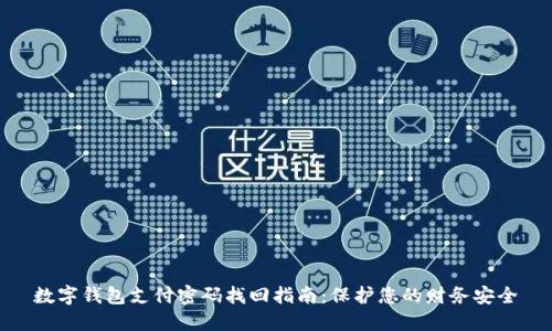 数字钱包支付密码找回指南:保护您的财务安全