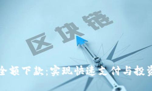 数字钱包的全额下款:实现快速支付与投资收益的未来