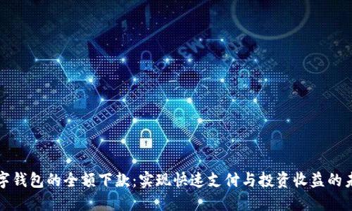数字钱包的全额下款:实现快速支付与投资收益的未来