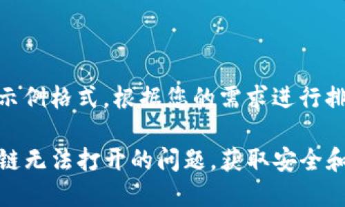 这里是一个简单的示例格式,根据您的需求进行排版。
如何解决TP钱包跨链无法打开的问题,获取安全和高效的区块链体验