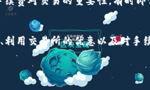 t p钱包手续费是什么意思

TP钱包, 手续费, 加密货币, 区块链, 钱包使用/guanjianci

什么是TP钱包？
TP钱包，或称为TokenPocket钱包，是一款广受欢迎的加密货币钱包，旨在为用户提供安全、便捷的数字资产管理服务。用户可以在TP钱包中存储、转账以及交易不同种类的加密货币，主要支持以太坊、比特币等主流数字资产。TP钱包的核心特点包括去中心化、安全性、便于用户操作以及对多链钱包的支持。

了解手续费的概念
在使用任何钱包进行加密货币交易时，手续费是一定不能忽视的一个重要因素。手续费指的是在进行一笔交易时，用户需要支付给网络或矿工的费用。这笔费用因交易量和网络拥塞程度的不同而有所变化。在TP钱包上，手续费通常会随着交易的复杂程度和当前网络负荷变化而有所不同。

TP钱包手续费的组成
TP钱包手续费的组成主要包括两部分：基础交易手续费和矿工费。基础交易手续费是在钱包内部进行操作时所产生的固定费用，而矿工费则是用户为了让其交易更快被确认而自愿支付给矿工的费用。

为何会产生手续费？
手续费的存在与区块链的工作原理密切相关。区块链网络本质上是一个去中心化的分布式系统，所有的交易都需要通过网络中的节点进行验证。为了激励这些节点参与交易验证并维护网络的安全和稳定，系统设定了手续费机制。正因如此，交易费的高低会直接影响交易的确认速度，意味着用户在选择手续费时需权衡速度与成本。

TP钱包的手续费如何计算？
对于大多数用户来说，TP钱包的手续费通常会根据当地的网络情况和交易所需的复杂性进行动态计算。通常情况下，钱包会自动为用户推荐合适的手续费金额，以确保交易能够尽快被确认。在一些情况下，用户也可以手动调整手续费，以便牺牲一些确认速度换取更低的手续费。

如何降低TP钱包的手续费？
1. **选择合适的交易时机**：了解网络的高峰与低谷时段是帮助用户控制手续费的重要策略。当网络拥堵时，手续费往往会更高，此时选择在网络较为冷清的时段进行交易，可以最大程度地降低费用。
2. **适当延迟交易**：如果交易并不是特别紧急，可以选择等待一段时间，看网络状况再进行操作。这样，有可能会获得更低的手续费。
3. **使用交易所提供的优惠**：有时交易所会提供手续费减免或者优惠券，使用这些资源能有效降低成本。

使用TP钱包的好处
TP钱包不仅在手续费、交易速度等方面表现优秀，还有其他一些显著的优点。首先，由于它是去中心化的钱包，用户不需要将资产托管给平台，安全性得到了保证。其次，TP钱包支持多链操作，用户可以在一个钱包内管理多种不同的加密资产，使用起来非常方便。此外，TP钱包的用户界面简单直观，即使是初学者也能快速上手。

个人经验分享
在我个人使用TP钱包的过程中，手续费这一点确实让我有过一些困惑。在刚开始的时候，由于对手续费的理解不足，我曾因设置的手续费过低而导致交易未被及时确认。后来，我逐渐摸索到手续费对交易的重要性，有时即便钱包推荐的手续费合适，我也会适当增加一点，以确保交易能迅速完成。从那时起，我在进行数字资产交易时总是会多留意手续费的问题，我认为这是参与区块链交易一个不可或缺的部分。

总结
总的来说，TP钱包的手续费概念体现了区块链交易中不可忽视的一部分。通过了解手续费的组成、计算方法以及降低费用的策略，用户能够更好地掌控自己的交易成本。选择合适的交易时机、利用交易所的优惠以及对手续费的灵活管理，都是帮助用户在加密货币交易中获得更多收益的有效方法。个人的经验也提醒我们，在数字货币的交易中，理解和手续费将为用户的投资带来实实在在的收益。

如果你正打算开始使用TP钱包，深入理解手续费的概念将对你事后管理财务的决策起到积极的影响。毕竟，数字资产交易不仅仅是技术的较量，更是对经济学敏锐度的考验。
