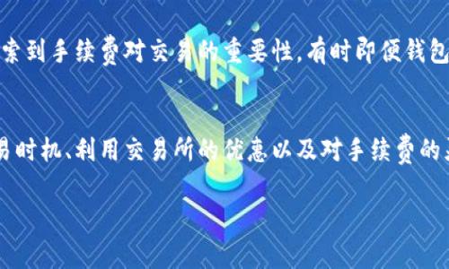 t p钱包手续费是什么意思

TP钱包, 手续费, 加密货币, 区块链, 钱包使用/guanjianci

什么是TP钱包？
TP钱包，或称为TokenPocket钱包，是一款广受欢迎的加密货币钱包，旨在为用户提供安全、便捷的数字资产管理服务。用户可以在TP钱包中存储、转账以及交易不同种类的加密货币，主要支持以太坊、比特币等主流数字资产。TP钱包的核心特点包括去中心化、安全性、便于用户操作以及对多链钱包的支持。

了解手续费的概念
在使用任何钱包进行加密货币交易时，手续费是一定不能忽视的一个重要因素。手续费指的是在进行一笔交易时，用户需要支付给网络或矿工的费用。这笔费用因交易量和网络拥塞程度的不同而有所变化。在TP钱包上，手续费通常会随着交易的复杂程度和当前网络负荷变化而有所不同。

TP钱包手续费的组成
TP钱包手续费的组成主要包括两部分：基础交易手续费和矿工费。基础交易手续费是在钱包内部进行操作时所产生的固定费用，而矿工费则是用户为了让其交易更快被确认而自愿支付给矿工的费用。

为何会产生手续费？
手续费的存在与区块链的工作原理密切相关。区块链网络本质上是一个去中心化的分布式系统，所有的交易都需要通过网络中的节点进行验证。为了激励这些节点参与交易验证并维护网络的安全和稳定，系统设定了手续费机制。正因如此，交易费的高低会直接影响交易的确认速度，意味着用户在选择手续费时需权衡速度与成本。

TP钱包的手续费如何计算？
对于大多数用户来说，TP钱包的手续费通常会根据当地的网络情况和交易所需的复杂性进行动态计算。通常情况下，钱包会自动为用户推荐合适的手续费金额，以确保交易能够尽快被确认。在一些情况下，用户也可以手动调整手续费，以便牺牲一些确认速度换取更低的手续费。

如何降低TP钱包的手续费？
1. **选择合适的交易时机**：了解网络的高峰与低谷时段是帮助用户控制手续费的重要策略。当网络拥堵时，手续费往往会更高，此时选择在网络较为冷清的时段进行交易，可以最大程度地降低费用。
2. **适当延迟交易**：如果交易并不是特别紧急，可以选择等待一段时间，看网络状况再进行操作。这样，有可能会获得更低的手续费。
3. **使用交易所提供的优惠**：有时交易所会提供手续费减免或者优惠券，使用这些资源能有效降低成本。

使用TP钱包的好处
TP钱包不仅在手续费、交易速度等方面表现优秀，还有其他一些显著的优点。首先，由于它是去中心化的钱包，用户不需要将资产托管给平台，安全性得到了保证。其次，TP钱包支持多链操作，用户可以在一个钱包内管理多种不同的加密资产，使用起来非常方便。此外，TP钱包的用户界面简单直观，即使是初学者也能快速上手。

个人经验分享
在我个人使用TP钱包的过程中，手续费这一点确实让我有过一些困惑。在刚开始的时候，由于对手续费的理解不足，我曾因设置的手续费过低而导致交易未被及时确认。后来，我逐渐摸索到手续费对交易的重要性，有时即便钱包推荐的手续费合适，我也会适当增加一点，以确保交易能迅速完成。从那时起，我在进行数字资产交易时总是会多留意手续费的问题，我认为这是参与区块链交易一个不可或缺的部分。

总结
总的来说，TP钱包的手续费概念体现了区块链交易中不可忽视的一部分。通过了解手续费的组成、计算方法以及降低费用的策略，用户能够更好地掌控自己的交易成本。选择合适的交易时机、利用交易所的优惠以及对手续费的灵活管理，都是帮助用户在加密货币交易中获得更多收益的有效方法。个人的经验也提醒我们，在数字货币的交易中，理解和手续费将为用户的投资带来实实在在的收益。

如果你正打算开始使用TP钱包，深入理解手续费的概念将对你事后管理财务的决策起到积极的影响。毕竟，数字资产交易不仅仅是技术的较量，更是对经济学敏锐度的考验。