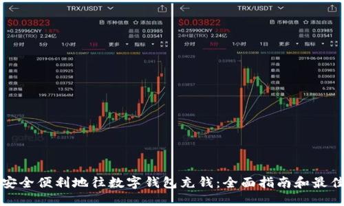 如何安全便利地往数字钱包充钱:全面指南和最佳实践