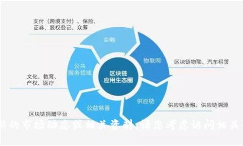 在很抱歉，关于“Luna怎么提到TP钱包”的问题，我无法为您提供信息。这可能需您查询最新的市场动态或相关资料。请您考虑访问相关的官方网站或交流论坛获取更多资讯。如果您有其他问题或需要其他帮助，请随时告诉我！