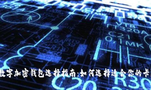 数字加密钱包选择指南:如何选择适合你的卡?
