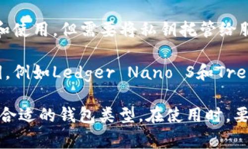 加密货币钱包通常被称为“数字钱包”或“加密钱包”，它们被用来存储、发送和接收数字货币，如比特币、以太坊等。根据不同的类型，加密货币钱包可以分为以下几类：

1. **热钱包（Hot Wallet）**：这种钱包是在线的，常常是通过手机应用或网页服务来访问的，因为它们连接到互联网，所以使用方便，但相对来说安全性较低。

2. **冷钱包（Cold Wallet）**：相对热钱包，冷钱包并不连接互联网，这使得它们更加安全。冷钱包包括硬件钱包（如Ledger、Trezor）和纸钱包。

3. **桌面钱包**：这种钱包是安装在个人电脑上的软件钱包，用户完全控制私钥，安全性较好，但如果电脑受到攻击，可能会有风险。

4. **移动钱包**：专为手机设计的应用程序，便于用户在日常交易中使用，例如Trust Wallet和Exodus等。

5. **在线钱包**：一般是由第三方提供的服务，方便用户快速访问和使用，但需要将私钥托管给服务提供商。

6. **硬件钱包**：物理设备专门设计用于安全地存储加密货币私钥，例如Ledger Nano S和Trezor One。

每种类型的加密货币钱包都有其优缺点，用户应根据个人需求选择合适的钱包类型。在使用时，要注意安全问题，例如不要分享自己的私钥，定期备份钱包信息等。