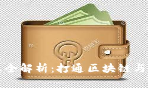 TP钱包备案信息全解析:打通区块链与应用体验的桥梁