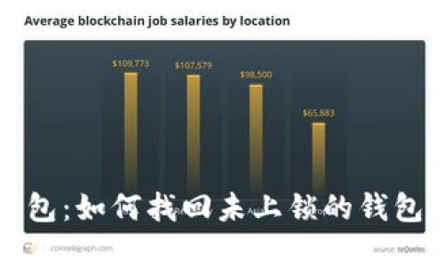 TP钱包:如何找回未上锁的钱包资产