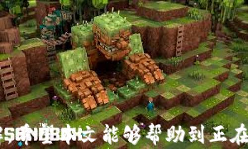 
생활如何激活被卡住的区块链钱包？轻松解决你的困扰/生活

关键词
키워드区块链钱包, 激活, 卡住, 解决方案, 数字资产/키워드

引言
在数字货币日益普及的今天，区块链钱包成为了每一个投资者进行资产管理的重要工具。然而，有时候，由于操作不当、软件故障或网络问题，用户可能会遇到钱包“卡住”的情况。这种情况不仅让人感到困惑和焦虑，还可能导致珍贵资产的损失。因此，了解如何激活被卡住的区块链钱包是每位数字资产持有者必须掌握的技能。

区块链钱包的基本知识
在深入讨论如何激活区块链钱包之前，首先我们需要对区块链钱包有一个基本的认识。区块链钱包主要分为热钱包和冷钱包两种形式。热钱包是在线钱包，方便用户随时访问和交易；而冷钱包则是离线钱包，更加安全，但访问不便。无论是哪种类型的钱包，其核心功能都是存储和管理数字资产。当用户遇到钱包卡住的情况时，往往是因为系统或网络的故障，而不是钱包本身的问题。

区块链钱包“卡住”的常见原因
那么，为什么区块链钱包会卡住呢？根据我的经验和一些研究，常见的几个原因包括：
ul
    listrong网络连接问题/strong：如果你的网络不稳定，可能会导致钱包无法正常连接到区块链网络，进而出现卡住现象。/li
    listrong软件故障/strong：有时候，钱包应用程序可能存在bug，导致其无法正常运行。/li
    listrong过载交易/strong：在交易量高峰期，区块链网络可能会出现拥堵，导致交易确认延迟。/li
    listrong用户操作不当/strong：在一些情况下，用户未能正确输入密码或者进行认证，也可能导致钱包卡住。/li
/ul

解决区块链钱包卡住问题的步骤
了解了可能的原因后，接下来我们来探讨具体的解决方案。在解决这个问题时，建议采取以下步骤：首先，请检查网络连接。如果发现网络不稳定，建议切换到一个更可靠的网络环境，例如从公共Wi-Fi切换到手机热点，通常可以快速解决问题。接下来，尝试重新启动钱包应用。关闭应用程序后再重新打开，常常能够解决许多临时故障。

向社区求助
如果你的钱包仍然无法正常使用，不妨考虑向相关的社区寻求帮助。多数区块链项目都有自己的官方论坛或者社交媒体账号。在这些平台上，你可以找到大量其他用户的经验分享和解答。此外，一些专业的区块链技术支持团队能够提供更为详细的指导和帮助。

备份与恢复
在解决钱包卡住问题的过程中，我们一定要考虑到资产的安全性。如果钱包应用支持备份功能，建议及时进行备份，以防止任何数据丢失。在使用冷钱包的情况下，备份通常涉及到保险箱中的密钥，而热钱包则可以通过设置账户恢复行驶的一系列措施进行保护。

常见的问题与解答
有时用户在使用过程中可能会遇到一些常见问题，这里提供几个例子，以及相应的解决方案：
ol
    listrong我无法登录我的区块链钱包，应该怎么办？/strongbr首先，确保您输入的用户名和密码正确。如果密码忘记，可以通过钱包的找回功能进行重置。/li
    listrong为什么我的交易一直没有确认？/strongbr通常这跟网络拥堵有关，遇到这种情况请耐心等待。您也可以尝试付更高的矿工费，以吸引矿工优先处理您的交易。/li
    listrong钱包显示未连接，如何处理？/strongbr检查您的网络连接并尝试重启钱包。如果仍然有问题，考虑重装钱包应用。/li
/ol

个人观点与总结
经过多年的区块链投资与使用，个人认为，面对区块链钱包问题时，应始终保持冷静，不要做出过于极端的反应。在大多数情况下，问题都是可以解决的，不必因为短暂的困扰而影响了资产的安全。此外，定期进行资产备份也是非常必要的，毕竟数字资产是不可逆的，一旦丢失可能就难以恢复。

预防措施，保护区块链钱包
最后，预防总是胜于治疗。为了避免钱包卡住的问题，我建议用户可以采取以下几个措施：
ul
    li保持应用程序的更新，及时下载安装最新版本，以享受更好的用户体验和功能。/li
    li定期检查网络环境，确保在网络安全、稳定的情况下进行交易。/li
    li学习区块链和数字货币的相关知识，增强自己的操作能力和风险管理意识。/li
    li时刻保持警惕，防范钓鱼攻击和其他网络风险，保护好自己的账号和私钥。/li
/ul

结论
总的来说，激活被卡住的区块链钱包并不是一件困难的事情，只要我们有足够的知识和技巧，就能有效应对。通过合理的操作手段和积极的社区互动，许多钱包问题都能迎刃而解。希望本文能够帮助到正在遭遇钱包卡住问题的朋友们，让大家在数字资产管理的道路上走得更加顺畅。