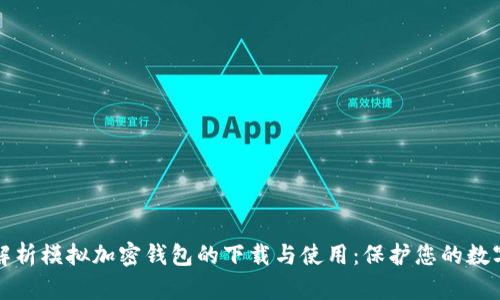 全面解析模拟加密钱包的下载与使用:保护您的数字资产