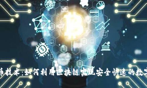 TP钱包发币技术:如何利用区块链实现安全快速的数字货币发行