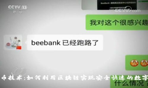 TP钱包发币技术:如何利用区块链实现安全快速的数字货币发行