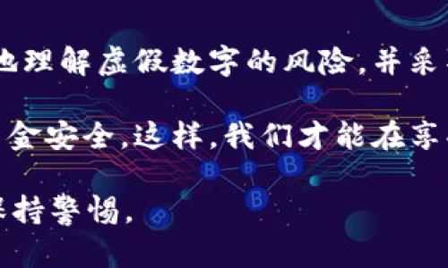   如何识别和防范微信钱包中的虚假数字，保障您的资金安全 / 
 guanjianci 微信钱包,虚假数字,资金安全,网络诈骗,防范措施 /guanjianci 

引言
在科技日新月异的今天，微信钱包作为一种流行的支付工具，极大地方便了我们的日常生活。然而，伴随而来的却是虚假数字和网络诈骗的风险。这些虚假数字可能会让用户误以为账户内积累了超过实际数额的资金，从而导致不必要的经济损失。因此，了解如何识别虚假数字，并及时采取有效措施进行防范，是每一个微信钱包用户的必修课。

虚假数字的表现形式
在微信钱包中，虚假数字一般表现为余额异常、未看到的交易记录或承诺赠送的红包金额等。这些数字虽然在界面上看起来正常，但背后却隐藏着诈骗的阴影。例如，有些骗局会发送虚假链接，让用户误以为自己的余额意外增加，而实际上只是钓鱼网站的一部分。如果用户未加以重视，轻信链接，最终可能导致自己的账户被盗。

真实案例分析
让我们来看一个真实的案例。一位朋友在收到一条信息后，得知微信钱包账户中突然多出了一笔收入。他出于感激，点开了对方提供的链接，想要了解更多情况。然而，进入网站后，他被要求输入自己的微信账户信息，结果不仅损失了余额，还被盗取了个人信息。这个案例提醒我们，在遇到陌生信息时，一定要保持警惕，不要轻易相信那些看似真实的数字。

为什么会出现虚假数字
虚假数字的出现，往往归结为网络诈骗分子的巧妙设计和技术手段。他们利用用户希望获取意外之财的心理，通过各种方式诱骗用户。例如，通过制作假冒的微信官方网页，虚拟的转账记录，甚至通过社交工程学骗取用户的信任。这些情况都提醒我们，网络安全意识的提升是多么重要。

如何识别虚假数字
识别虚假数字的关键在于观察以下几点：首先，查看交易记录是否真实。有时候，账户的变动可能会非常频繁，如果你发现有多笔不明的交易记录，就要引起警惕。其次，注意各类信息的来源，尤其是在接收到任何关于账户余额的消息时，如果该信息是通过非官方渠道传递的，就需要保持距离。此外，看看数字是否合理，有时候一些诈骗行为会通过过高的数字来吸引注意，明显高于正常水平的余额自然需要引起警觉。

防范措施
为了保护自己不被虚假数字所迷惑，我们需要采取若干防范措施。首先，设置强密码，并定期更换密码以及开启二次验证，这是一种非常有效的保护手段。其次，尽量不要在公共场所连接未知的Wi-Fi网络，因为这些网络可能被黑客攻击，导致账户信息泄露。此外，在使用微信钱包时，尽量避免点击不明链接，并定期检查自己的账户活动，及时报告可疑活动。

提升安全意识
在日常生活中，加强网络安全的意识是每个用户应当自觉做到的。你可以选择参加一些网络安全的讲座或培训，了解如何保护个人信息，并相互交流从各种渠道获得的信息。无论是家庭、朋友还是同事间的讨论，都能进一步提高大家对网络安全的重视程度。网络世界变化万千，保持学习与更新，才能更好地保卫自己的资产安全。

总结
总而言之，微信钱包在带来便利的同时，也暴露出虚假数字与网络诈骗的隐患。用户在享受便利的过程中，应该时刻保持警惕，时刻意识到自身的资金安全。在此，我希望通过本文，帮助大家更好地理解虚假数字的风险，并采取有效的防范措施。保护自己的财产安全，永远不要放松警惕，真正做到这一点，才能在享受数字生活的同时，避免不必要的损失。

假以时日，自我防范的意识会逐渐深入我们的生活，一旦形成习惯，也就不再轻易被诱惑所困扰。希望你在使用微信钱包的过程中，不仅能方便地进行支付，也能在风险中保持警觉，确保自己的资金安全。这样，我们才能在享受科技进步带来的便利的同时，减少潜在的风险和损失。

使用微信钱包的你，是否也有过类似的经历？虽然我们无法避免所有风险，但通过教育和认知，可以更好地保护自己。缺乏信息而导致的风险是最大化的，希望我们能在日后的网络生活中，时刻保持警惕。