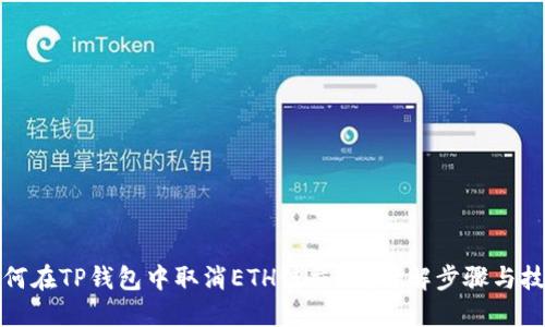 如何在TP钱包中取消ETH链交易?详解步骤与技巧