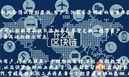 
  TP钱包闪兑：比普通兑换更快、更便捷的选择！ / 

TP钱包,快闪兑,数字货币,钱包安全,区块链技术 /guanjianci 

什么是TP钱包闪兑？
TP钱包闪兑是一种基于区块链技术的数字货币兑换服务，它能为用户提供快速、安全且便捷的交易体验。与传统的兑换方式相比，TP钱包闪兑的优势在于其极短的交易时间和相对低廉的手续费。这种服务非常适合频繁进行数字货币交易的用户，或是需要即时兑换的投资者。

闪兑的速度：究竟有多快？
许多用户或许想知道，TP钱包闪兑到底比普通兑换快多少？其实，速度的领先性主要体现在几个方面。通常情况下，在传统的交易所，用户需要经历多道繁琐的步骤，包括账户绑定、身份验证，以及对资产的转移等，这整个流程可能需要几分钟到几十分钟，而闪兑则能在几秒钟内完成交易。
通过实际测试，我们也能看到这种速度的差异。例如，一次普通的数字货币兑换可能需要3-5分钟，但在TP钱包闪兑的情况下，用户只需等待10-20秒。如果你在进行高频交易时，这种节省下来的时间积少成多，对于投资收益是一个不小的提升。

用户价值：TP钱包闪兑带来的好处
除了速度，TP钱包闪兑在用户体验和收益上也给予了明显的提升。首先，用户能够在多种数字货币之间快速切换，这使得抓住交易时机成为可能。举个例子，假设某种数字货币在短时间内价格剧烈波动，若用户在此刻有需求快速兑换，就能最大化其投资收益。
另一个不可忽视的好处是，TP钱包闪兑还提供了相对较低的交易手续费。在市场竞争激烈的今天，手续费的高低直接影响着用户的交易成本，选择闪兑就能够在这方面节省一笔开支。

安全性如何？
在数字货币流通中，安全性永远是用户最关心的问题之一。TP钱包闪兑依赖于区块链技术，采用了多种加密手段来保证用户资产的安全。这使得交易过程中的风险得以降到最低，用户不仅能享受快速的交易体验，还能得到心理上的安慰。毕竟，交易的同时保障安全，是每一个投资者都希望实现的。

具体操作：如何使用TP钱包闪兑？
接下来，我们可以详细介绍一下操作步骤，帮助用户更好地理解TP钱包闪兑的使用方法。首先，用户需要下载并安装TP钱包APP。注册并完成身份验证后，用户可以根据界面提示添加自己希望兑换的数字资产。
在确认兑换的数量和目标资产后，点击闪兑按钮就可以开始交易了。系统会自动进行资金匹配和交易，用户只需耐心等待几秒钟即可。完成后，用户会收到交易成功的提示信息。
除了以上步骤，用户还可以根据自己的需求设置风险控制选项，比如限定最大亏损等，这样即使在市场波动剧烈的情况下，用户也能保持一定的交易安全性。

总结：为何选择TP钱包闪兑？
综上所述，TP钱包闪兑作为一种新兴的数字货币兑换方式，以其快速、安全和低手续费等特点，得到了越来越多投资者的青睐。如果你是一名需要频繁交易的用户，闪兑无疑是一个理想的选择。不过，选择数字货币交易终归是一项高风险的投资行为，用户在使用闪兑服务时依然需要谨慎。
实际上，在实际操作中，我也经历过不少波动和问题，例如交易延迟、误操作等。经过一段时间的使用，我逐渐总结出一些小技巧，比如在交易前做好行情分析，以及设置合理的止损点等，这些都能帮助我在风险较高的市场中更好地把控自己的资产。
总之，随著科技的不断发展，数字货币市场也在不断进化。TP钱包闪兑不仅提升了交易的效率，还为用户提供了更安全、更便捷的选择。在未来的数字货币时代，掌握这些新兴工具将是每一个投资者成功的基础。希望每位用户都能在这个变革的时期，实现自己的财富增长。无论你是新手还是老手，TP钱包闪兑都能为你提供必要的支持，帮助你在数字经济中找到机会。