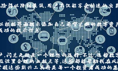 
  TP钱包闪兑：比普通兑换更快、更便捷的选择！ / 

TP钱包,快闪兑,数字货币,钱包安全,区块链技术 /guanjianci 

什么是TP钱包闪兑？
TP钱包闪兑是一种基于区块链技术的数字货币兑换服务，它能为用户提供快速、安全且便捷的交易体验。与传统的兑换方式相比，TP钱包闪兑的优势在于其极短的交易时间和相对低廉的手续费。这种服务非常适合频繁进行数字货币交易的用户，或是需要即时兑换的投资者。

闪兑的速度：究竟有多快？
许多用户或许想知道，TP钱包闪兑到底比普通兑换快多少？其实，速度的领先性主要体现在几个方面。通常情况下，在传统的交易所，用户需要经历多道繁琐的步骤，包括账户绑定、身份验证，以及对资产的转移等，这整个流程可能需要几分钟到几十分钟，而闪兑则能在几秒钟内完成交易。
通过实际测试，我们也能看到这种速度的差异。例如，一次普通的数字货币兑换可能需要3-5分钟，但在TP钱包闪兑的情况下，用户只需等待10-20秒。如果你在进行高频交易时，这种节省下来的时间积少成多，对于投资收益是一个不小的提升。

用户价值：TP钱包闪兑带来的好处
除了速度，TP钱包闪兑在用户体验和收益上也给予了明显的提升。首先，用户能够在多种数字货币之间快速切换，这使得抓住交易时机成为可能。举个例子，假设某种数字货币在短时间内价格剧烈波动，若用户在此刻有需求快速兑换，就能最大化其投资收益。
另一个不可忽视的好处是，TP钱包闪兑还提供了相对较低的交易手续费。在市场竞争激烈的今天，手续费的高低直接影响着用户的交易成本，选择闪兑就能够在这方面节省一笔开支。

安全性如何？
在数字货币流通中，安全性永远是用户最关心的问题之一。TP钱包闪兑依赖于区块链技术，采用了多种加密手段来保证用户资产的安全。这使得交易过程中的风险得以降到最低，用户不仅能享受快速的交易体验，还能得到心理上的安慰。毕竟，交易的同时保障安全，是每一个投资者都希望实现的。

具体操作：如何使用TP钱包闪兑？
接下来，我们可以详细介绍一下操作步骤，帮助用户更好地理解TP钱包闪兑的使用方法。首先，用户需要下载并安装TP钱包APP。注册并完成身份验证后，用户可以根据界面提示添加自己希望兑换的数字资产。
在确认兑换的数量和目标资产后，点击闪兑按钮就可以开始交易了。系统会自动进行资金匹配和交易，用户只需耐心等待几秒钟即可。完成后，用户会收到交易成功的提示信息。
除了以上步骤，用户还可以根据自己的需求设置风险控制选项，比如限定最大亏损等，这样即使在市场波动剧烈的情况下，用户也能保持一定的交易安全性。

总结：为何选择TP钱包闪兑？
综上所述，TP钱包闪兑作为一种新兴的数字货币兑换方式，以其快速、安全和低手续费等特点，得到了越来越多投资者的青睐。如果你是一名需要频繁交易的用户，闪兑无疑是一个理想的选择。不过，选择数字货币交易终归是一项高风险的投资行为，用户在使用闪兑服务时依然需要谨慎。
实际上，在实际操作中，我也经历过不少波动和问题，例如交易延迟、误操作等。经过一段时间的使用，我逐渐总结出一些小技巧，比如在交易前做好行情分析，以及设置合理的止损点等，这些都能帮助我在风险较高的市场中更好地把控自己的资产。
总之，随著科技的不断发展，数字货币市场也在不断进化。TP钱包闪兑不仅提升了交易的效率，还为用户提供了更安全、更便捷的选择。在未来的数字货币时代，掌握这些新兴工具将是每一个投资者成功的基础。希望每位用户都能在这个变革的时期，实现自己的财富增长。无论你是新手还是老手，TP钱包闪兑都能为你提供必要的支持，帮助你在数字经济中找到机会。