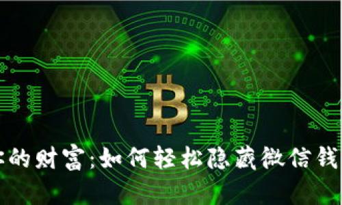 隐秘你的财富:如何轻松隐藏微信钱包数字