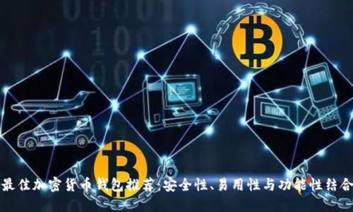新加坡最佳加密货币钱包推荐:安全性、易用性与功能性结合的选择