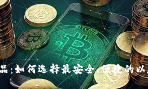 区块链龙品:如何选择最安全、便捷的以太坊钱包?