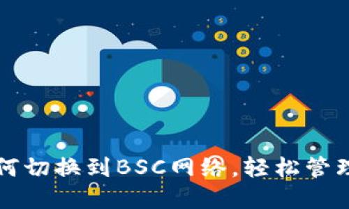 TP钱包如何切换到BSC网络,轻松管理多链资产