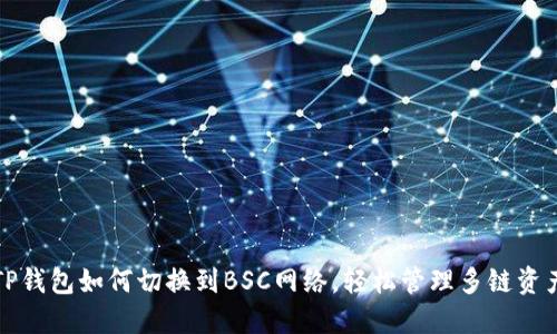 TP钱包如何切换到BSC网络,轻松管理多链资产