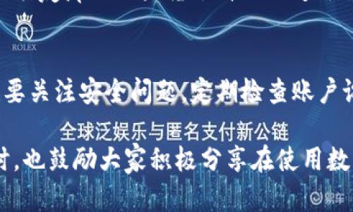 数字钱包转账姓名怎么输入

数字钱包, 转账姓名, 钱包使用指南, 电子支付, 账户管理/guanjianci

引言
在现代社会中，数字钱包的使用愈发普及，不仅方便了我们的日常生活，也改变了传统的支付方式。随着电子支付技术的不断发展，越来越多的人选择通过数字钱包进行转账和支付。那在进行这些操作时，很多用户可能会困惑，数字钱包转账时需要如何输入对方的姓名呢？在本文中，我们将详细探讨这个问题，并分享一些实用的技巧与建议。

数字钱包的基本概念
首先，我们需要明确什么是数字钱包。简单来说，数字钱包是一种虚拟的钱包，用于存储用户的财务信息，包括银行账户、信用卡、借记卡等信息。用户可以通过手机应用或网页进行管理和使用。当我们提到转账时，实际上是将资金从一个账户转移到另一个账户，而输入正确的对方姓名则是确保资金顺利到账的重要一环。

转账时输入姓名的重要性
在进行数字钱包转账时，输入姓名并不是一个简单的步骤，这一点我们必须重视。许多数字钱包应用程序都要求用户在转账时输入收款人的姓名。这是为了确保资金能正确、安全地转入目标账户。若姓名填写不准确，甚至可能导致资金无法到账，甚至出现财务损失，从而引发不必要的麻烦。

如何输入转账姓名
在数字钱包转账过程中，输入姓名的步骤往往是直观的。然而，不同的数字钱包应用在界面和步骤上可能有所不同。下面我将以常见的几种数字钱包为例，来说明如何输入对方姓名。

1. 使用支付宝进行转账
在支付宝中，转账的过程非常简便。打开支付宝应用，选择“转账”选项，然后输入对方的电话号码或支付宝账号。系统会自动识别并显示出对方的姓名，一旦确认无误，就可以继续进行资金转移。在这一过程中，确保你朋友的姓名与其支付宝账户登记姓名一致，这样能避免因输入错误而导致转账失败的情况。

2. 微信转账的姓名输入
微信同样是一个广泛使用的数字钱包。要进行转账，在聊天界面点击“转账”按钮，输入金额后会出现一个选择收款人的界面。在这个界面中，你可以输入对方的微信号、电话或者直接选择好友。如果是手动输入，确保你所输入的微信昵称与好友一致，以避免转账去到错误的账户。

3. PayPal的转账流程
PayPal用户在转账时，输入对方的邮箱地址是最常见的方式。同时，可以添加备注以简化分类。需要注意的是，PayPal并不特别要求你输入对方的姓名，但确认邮箱的准确性是非常重要的。在转账前，最好再确认一下对方的姓名和相关账户信息。

姓名输入时的注意事项
在输入转账姓名时，有几个具体的注意事项是值得每位用户考虑的。首先，尽量使用对方在注册数字钱包时的真实姓名，这可以有效减少因姓名不符而导致的转账失败。其次，避免使用小名或者别称，保持正式和规范。最后，完成转账后，及时告知对方，以便其确认交易是否成功，这是避免纠纷的重要一步。

个人经验分享：转账的几次小插曲
在我的生活中，也曾遇到过因输入姓名错误导致转账失败的情况。一次，我本想给朋友转账，但因输入她的昵称而没有核对正式姓名，结果款项被退回，我的朋友那天还直播了自己的迫切需要，尴尬之极！这种小插曲让我更加重视每一次转账的细节，也深刻意识到数字钱包的便利性和风险并存。

总结与未来展望
随着电子支付的不断发展，数字钱包将成为我们未来生活中不可或缺的一部分。尽管转账操作简单，但在输入姓名时仍需谨慎。在确保信息准确的同时，也要关注安全问题，定期检查账户设置，提高个人信息的安全性。期待未来数字钱包能为我们提供更直观、便捷的使用体验，也希望每个人都能在使用过程中，收获顺畅与安全的转账体验。

总之，转账姓名的输入并不是一个简单的环节，但只要我们掌握了正确的方法，细心核对所有信息，就能避免不必要的麻烦，享受数字钱包带来的便利。同时，也鼓励大家积极分享在使用数字钱包过程中的心得与经验，让我们共同提升电子支付的安全性与可靠性。